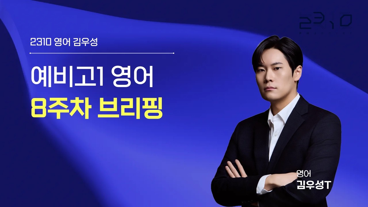 예비고1 영어 8주차 브리핑 + 김우성T