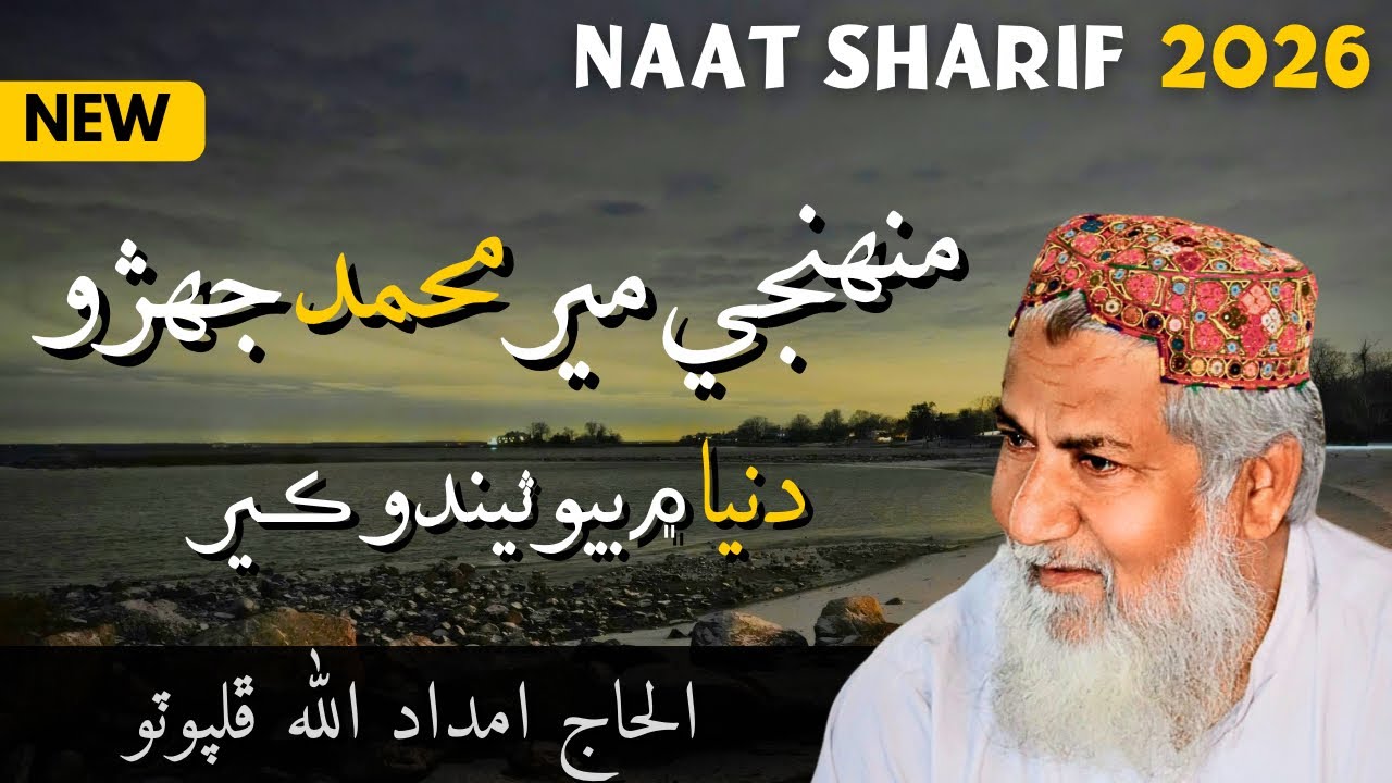 Muhinje Muhammad Mursal Jehro Duniya Mein | منهنجي مهمد مرسل جيهرو دنيا م | New Naat | Haji Imdad