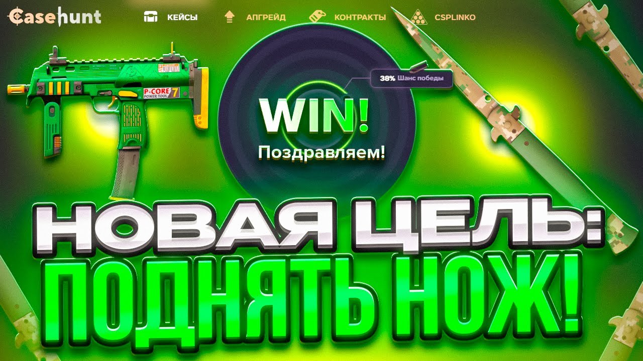 ЦЕЛЬ - ПОДНЯТЬ ДОРОГОЙ НОЖИК на CASEHUNT! ПРОМОКОДЫ на САЙТ КЕЙС ХАНТ - ХАЛЯВА ТАКТИКА! CASE BATTLE