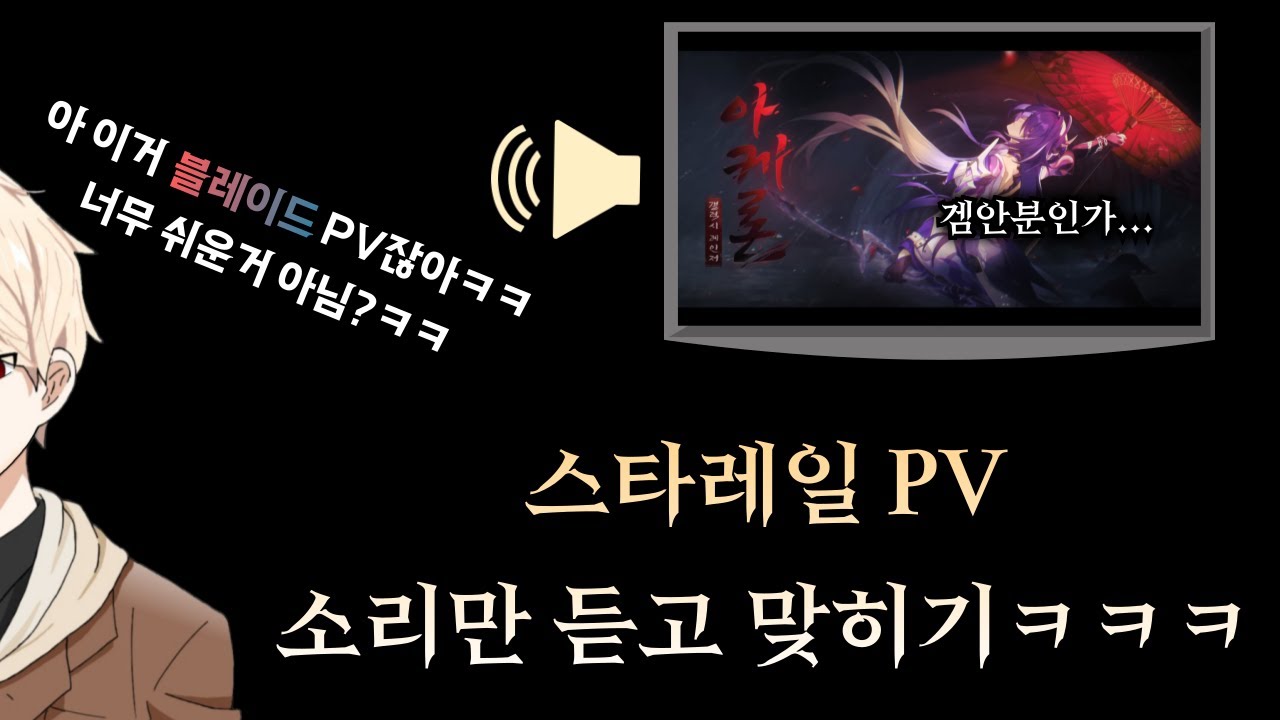 아 솔직히 비슷하잖아........ㅠㅠ / 스타레일 소리만 듣고 PV 맞히기 【 방어태세 】