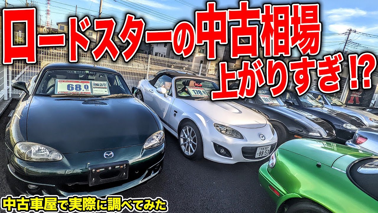 200万円越えもある!?歴代ロードスターの中古車相場を調べに行ってみた結果…