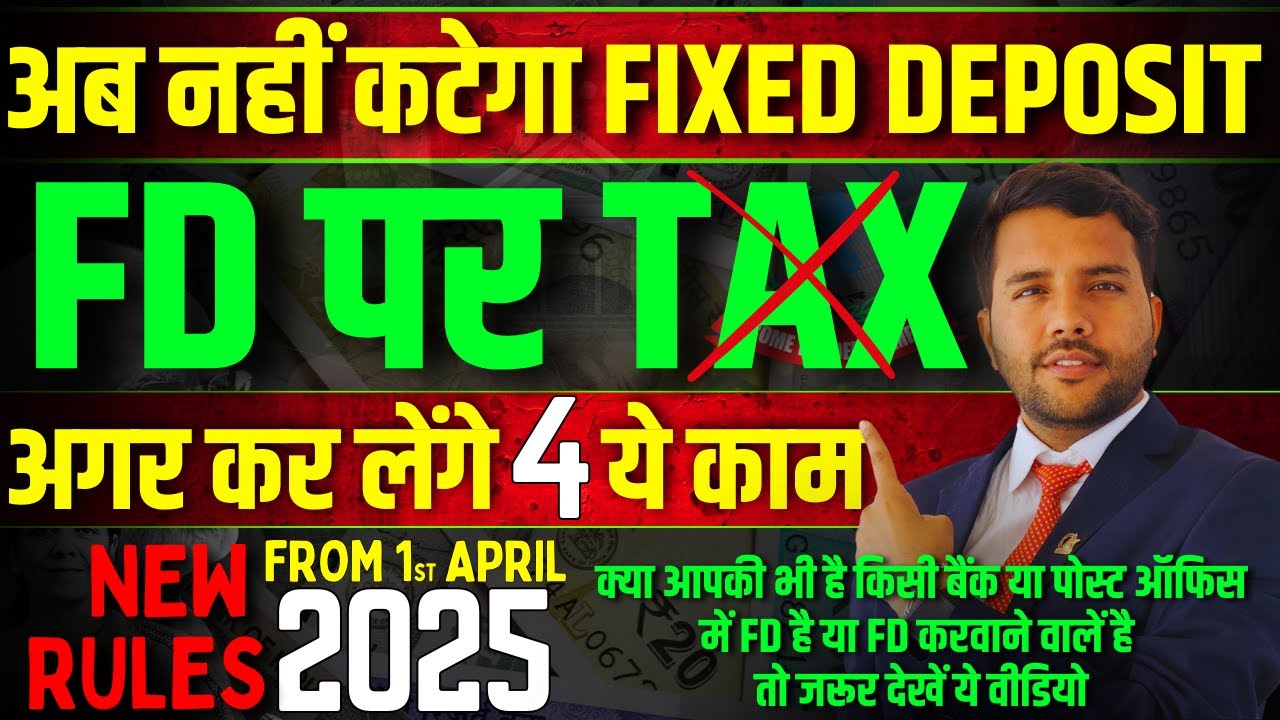 01-04-2025 से नहीं कटेगा FD (Fixed Deposit) पर Tax, जरूर करले ये काम।