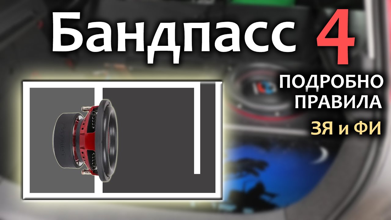 По всем Правилам как создать Бандпасс 4. А так же подробно ЗЯ и ФИ. Автозвук. Сабвуфер. Патриот 10