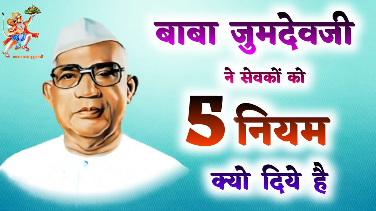 बाबा जुमदेवजी ने सेवकों को ५ नियम क्यो दिये है? ५ नियम का महत्व | बाबा जुमदेवजी | परमात्मा एक