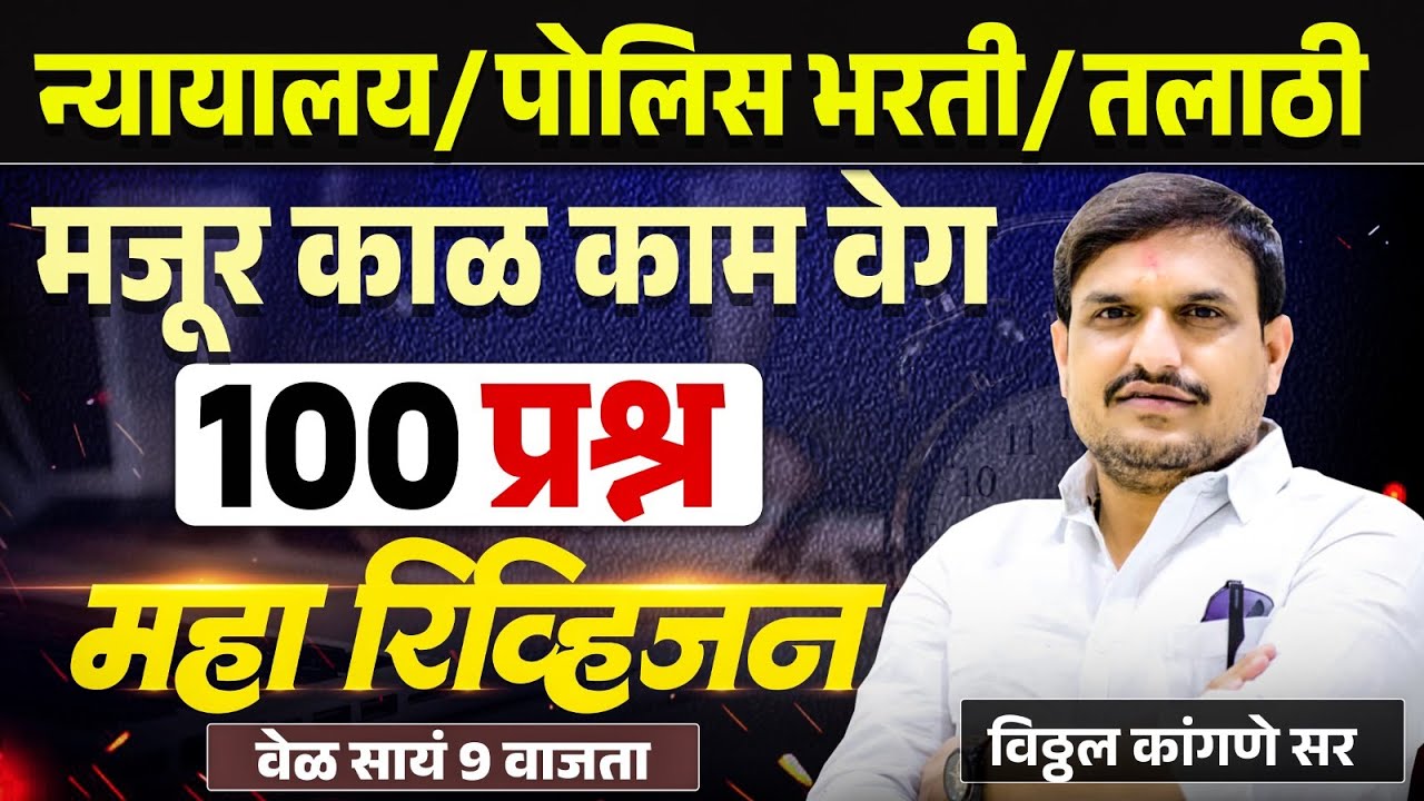 काळ काम वेग/ १०० प्रश्न ह्या पेक्षा वेगळा प्रश्न नसणार ,सर्वांनी जॉईन व्हा रात्री 9 वाजता by vk sir