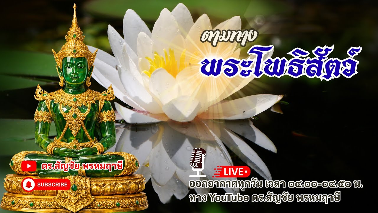 ตามทางพระโพธิสัตว์ 9 กุมภาพันธ์ 2569