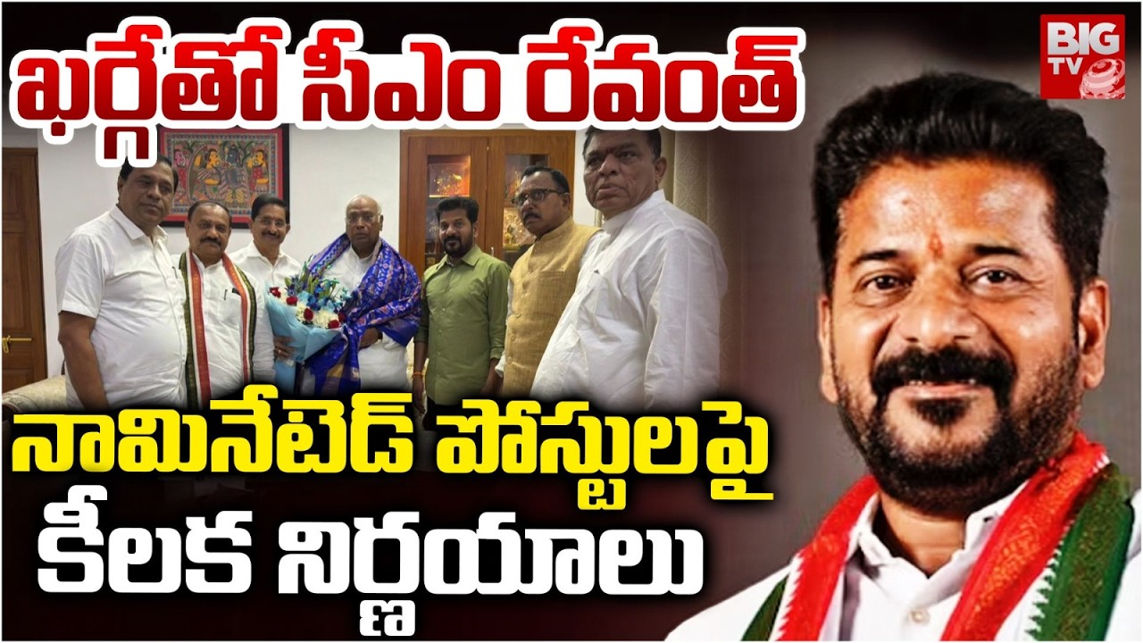నామినేటెడ్ పోస్టులపై కీలక నిర్ణయాలు | Revanth Reddy Meets Kharge | Talks on Posts and Changes