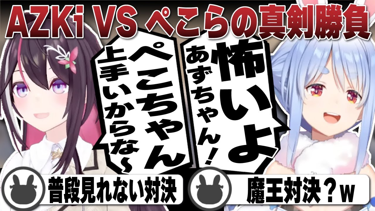 AZKi VS ぺこらの真剣勝負とAZKiの特攻プレイに全員が驚く | holorust【ホロライブ/兎田ぺこら/切り抜き/AZKi/あずき/ヴィヴィ/ぺこあず/ホロrust】 #兎田ぺこら