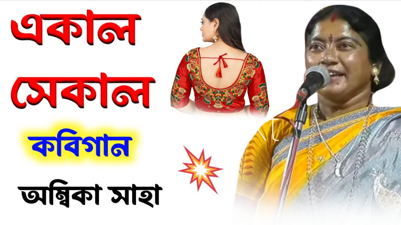 একাল সেকাল কবিগান! অম্বিকা সাহা! Ambika Saha!