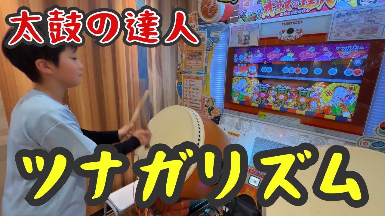 2026年2月25日　太鼓の達人　ツナガリズム
