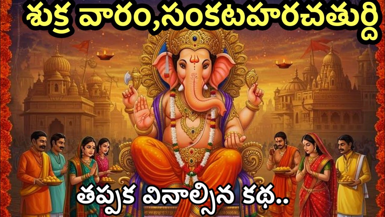 శుక్ర వారం సంకటహరచతుర్ది తప్పక వినాల్సిన కథ @Ammatho prayanam 