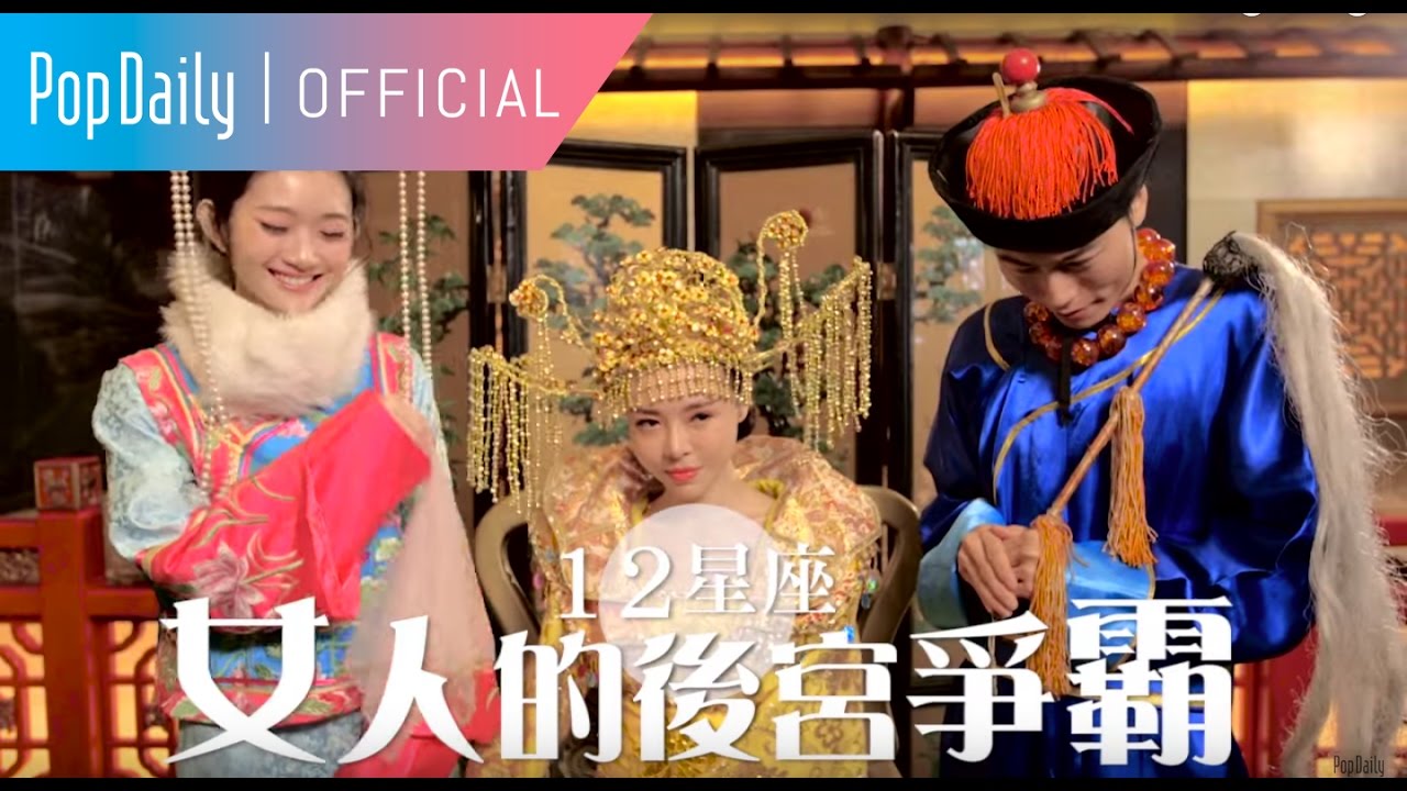 12星座古裝篇：女人的後宮爭霸 | PopDaily 波波黛莉
