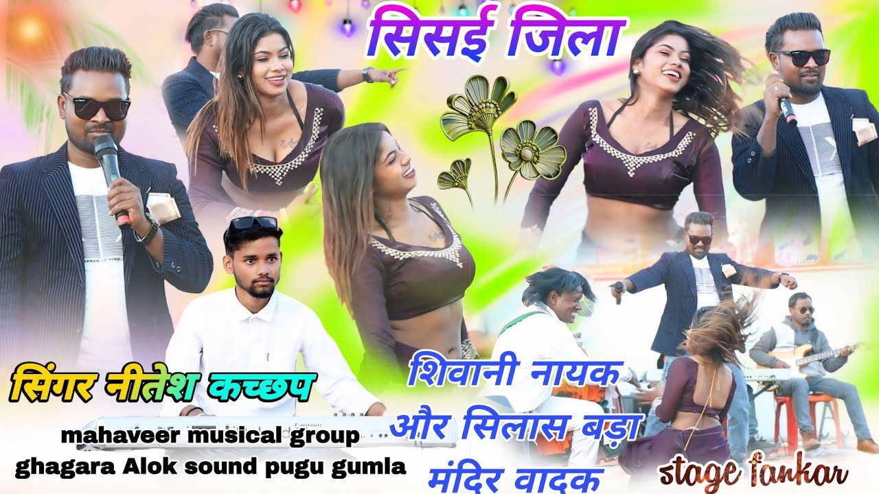 सिंगर Nitesh kachhap🌱 और नागिन वाले डांस मिस शिवानी नायक // सिसई प्रखंड में बहुत दिन के बाद नितेश जी
