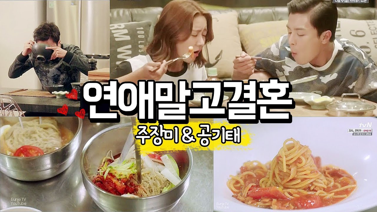 연애말고결혼(한그루 연우진) 음식 ※뽀뽀주의 [물냉 비냉 떡볶이 라면 파스타]