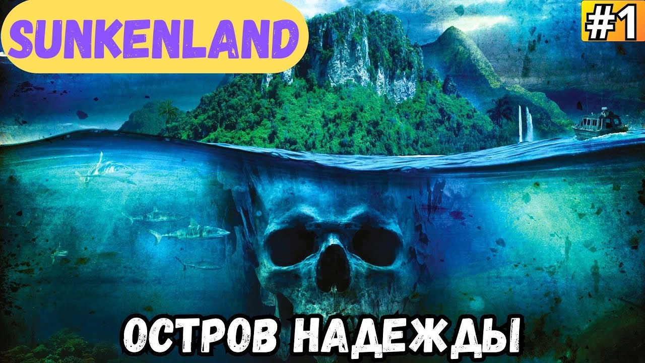 SUNKENLAND ➡️ ОСТРОВ НАДЕЖДЫ (19.08.25)