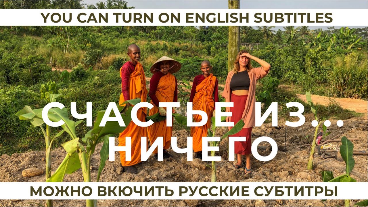 Интервью у буддийских монахов о счастье, любви и роли красоты. Шри-Ланка