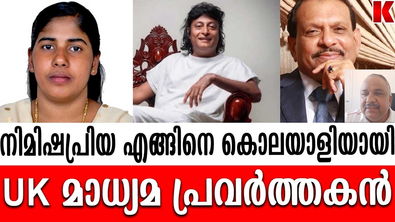നിമിഷപ്രിയ എന്തിനു തലാലിനെ കൊന്നു, കണ്ണീരോടെ....