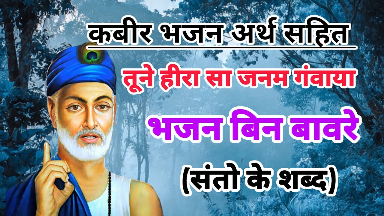 🙏 तूने हीरा सा जनम गंवाया |कबीर भजन अर्थ सहित |santo ke shabd 🙏