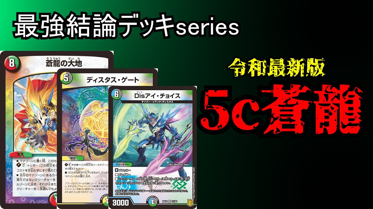 【最強結論デッキseries】令和最新版5c蒼龍、再び環境入りへ。【デュエマ】