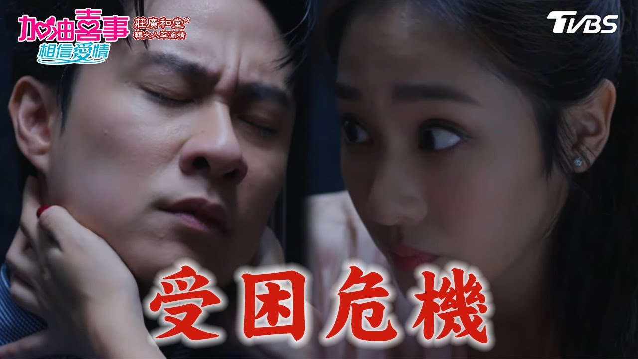 受困危機【加油喜事 相信愛情 EP23-4】