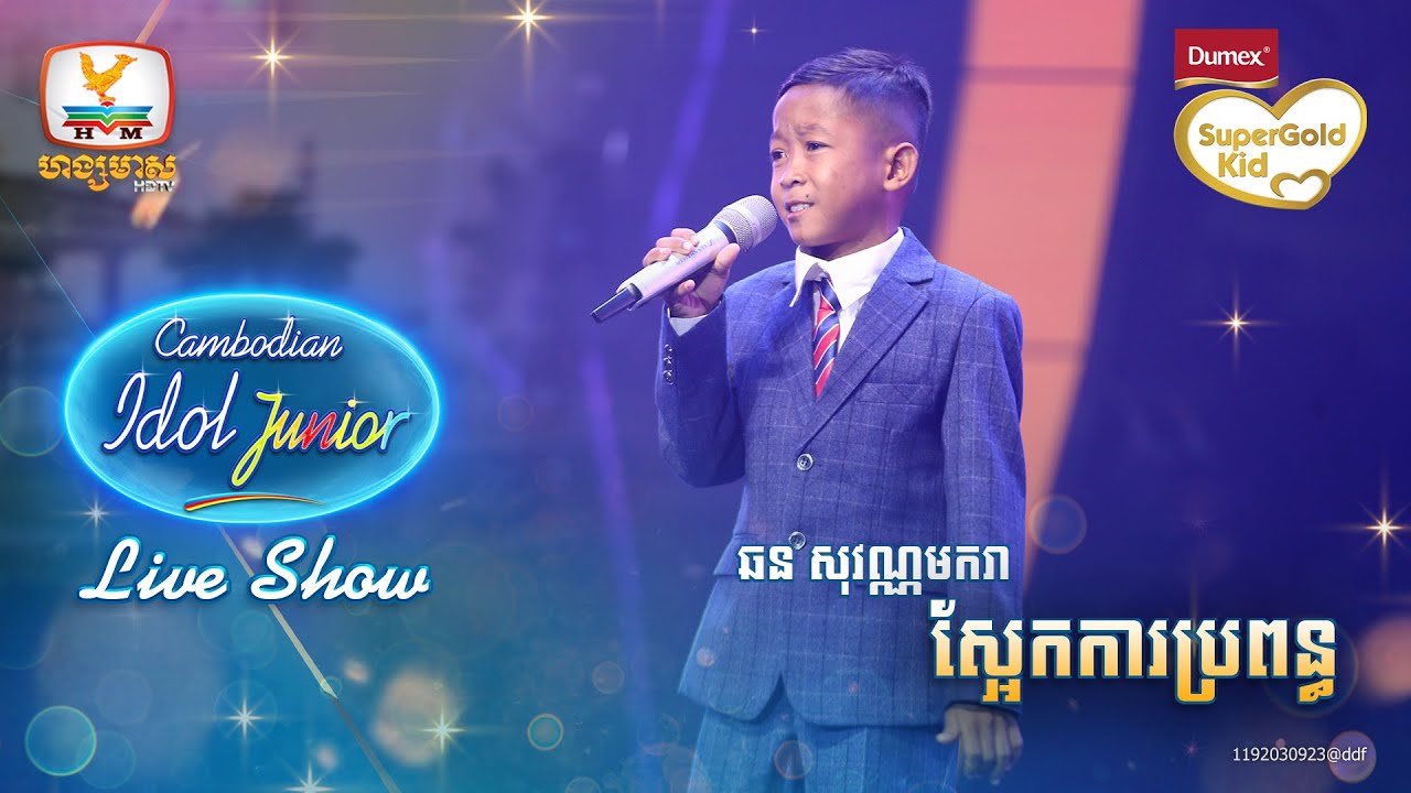 ឆន សុវណ្ណមករា | ស្អែកការប្រពន្ធ | Live Show Week 1 - Cambodian Idol Junior 2023