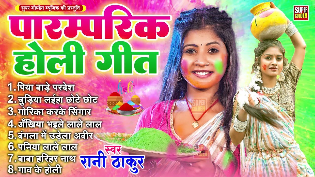 #होली गीत 2026 | Rani Thakur | पिया बाड़े परदेश | #Holi Nonstop Dhamar Geet 2026