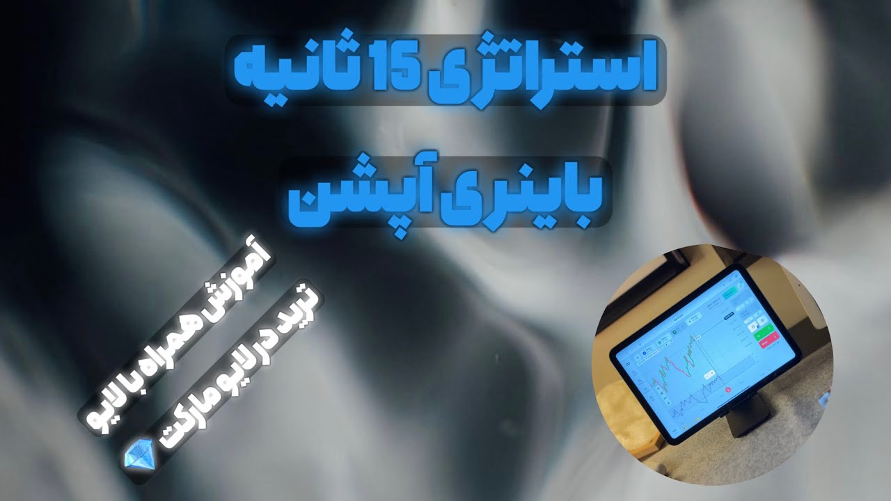 اموزش استراتژی باینری اپشن 15 ثانیه 📈💰💎