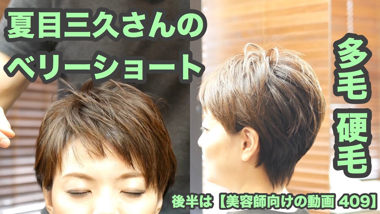 【409】夏目三久さんのベリーショート「多毛 硬毛 昔ながらのレイヤーショート」【後半は 美容師向けの動画 409】japanese haircuts for professionals