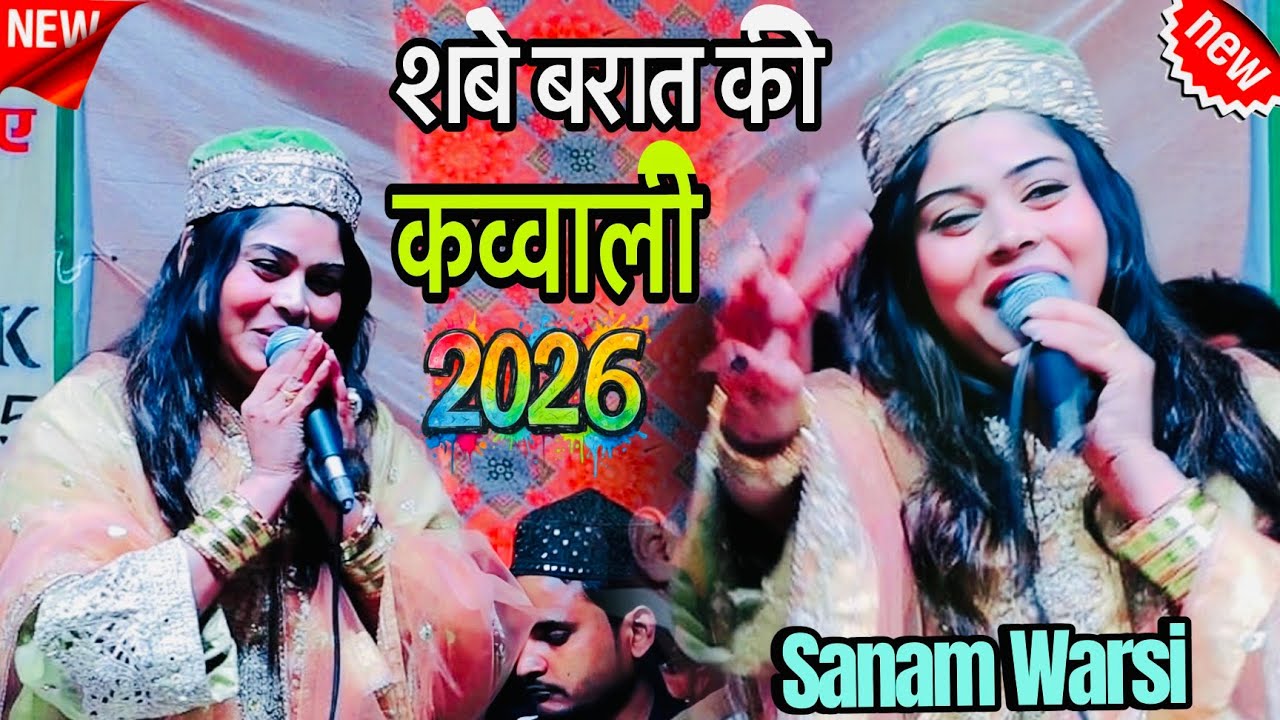 shabe e barat ki new kavvali 2026 || शबे ए बरात की नई कव्वाली || sanam Warsi || Shazi Network 