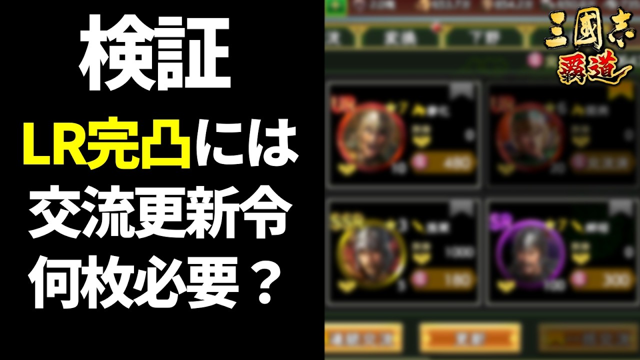 【三国志覇道】【検証】LR完凸には交流更新令何枚必要？