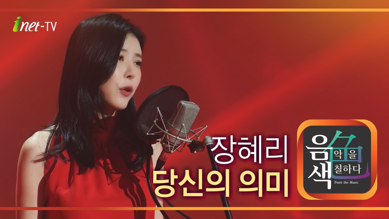 장혜리 - 당신의 의미 [아이넷TV 음색]