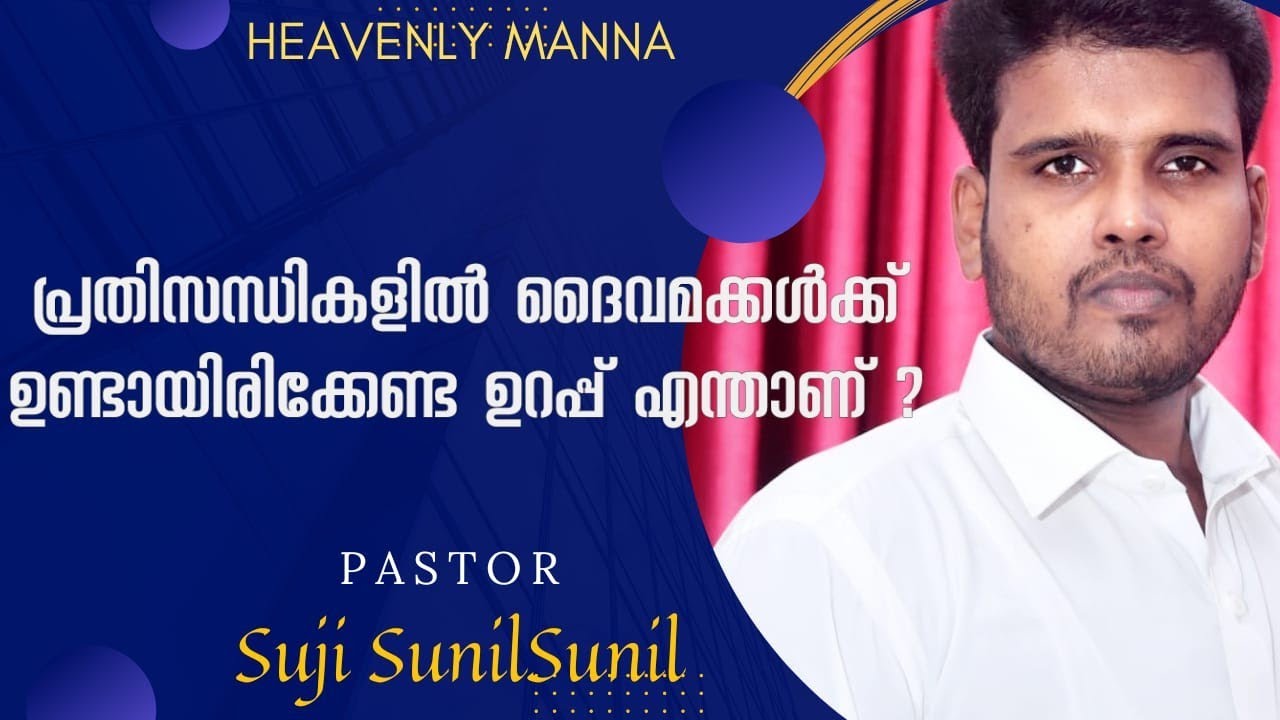 പ്രതിസന്ധികളിൽ ദൈവമക്കൾക്ക് ഉണ്ടായിരിക്കേണ്ട ഉറപ്പ് എന്താണ്?Pr. SUJI SUNIL