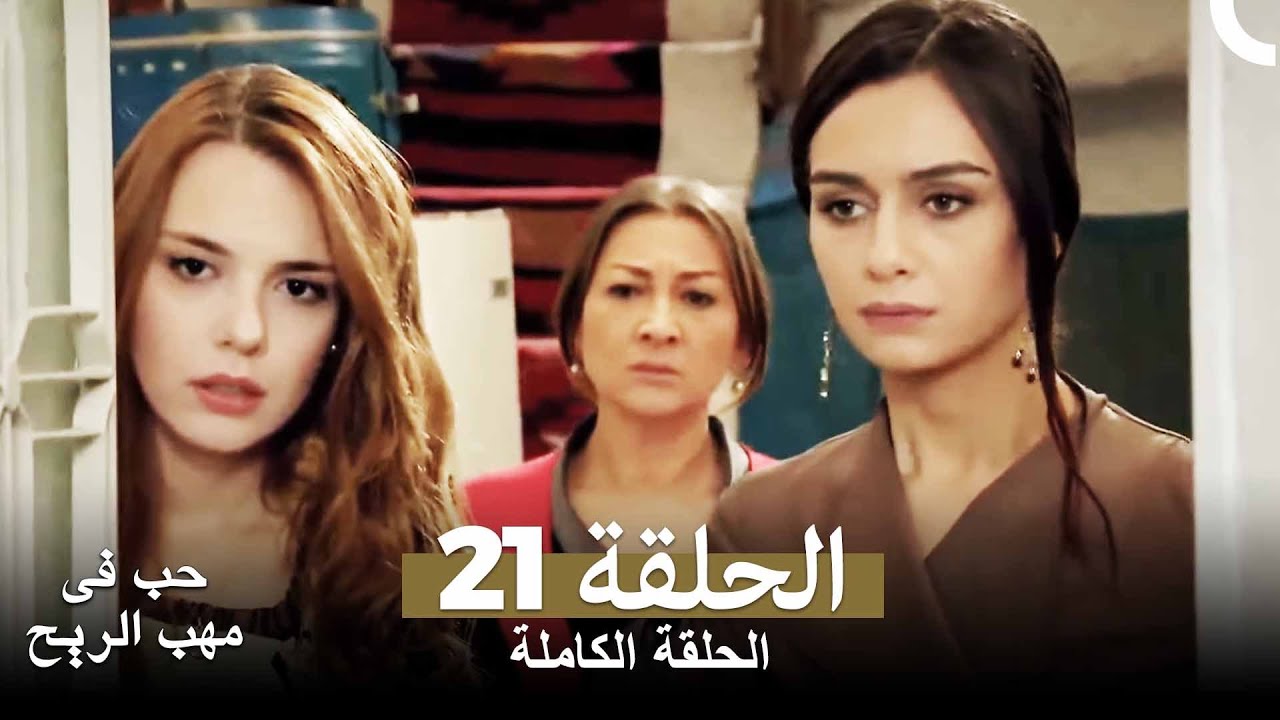 حب في مهب الريح الحلقة 21