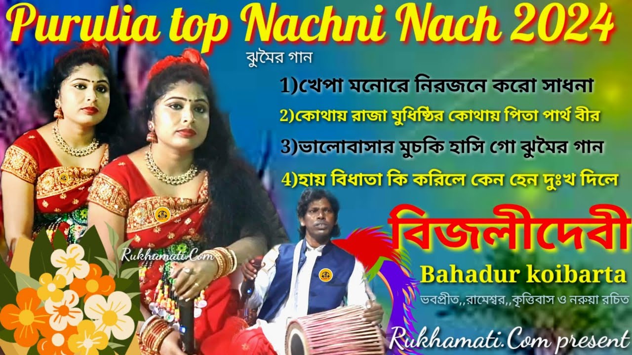 Purulia top nachni nach 2024 @Bijali devi & Bahadur @jhumar gaan @purulia jhumar