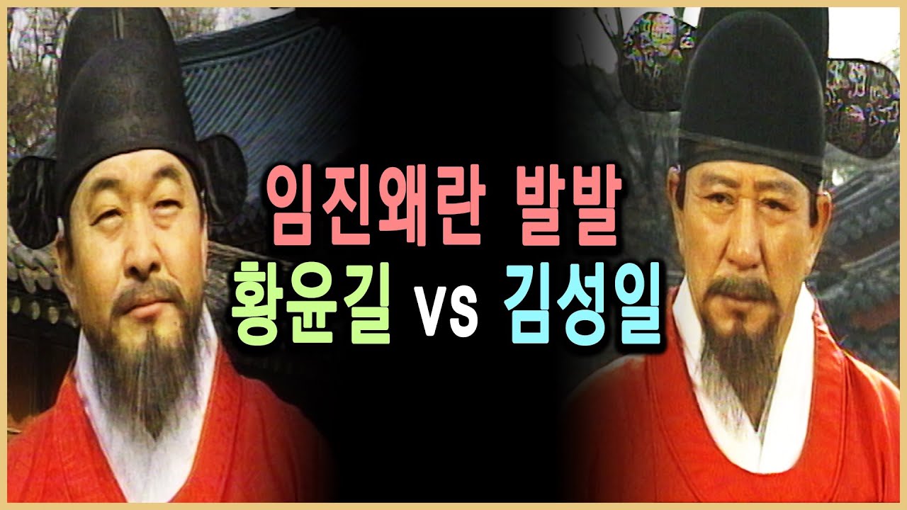 KBS 역사의 라이벌 &ndash; 황윤길과 김성일 / KBS 19950311 방송
