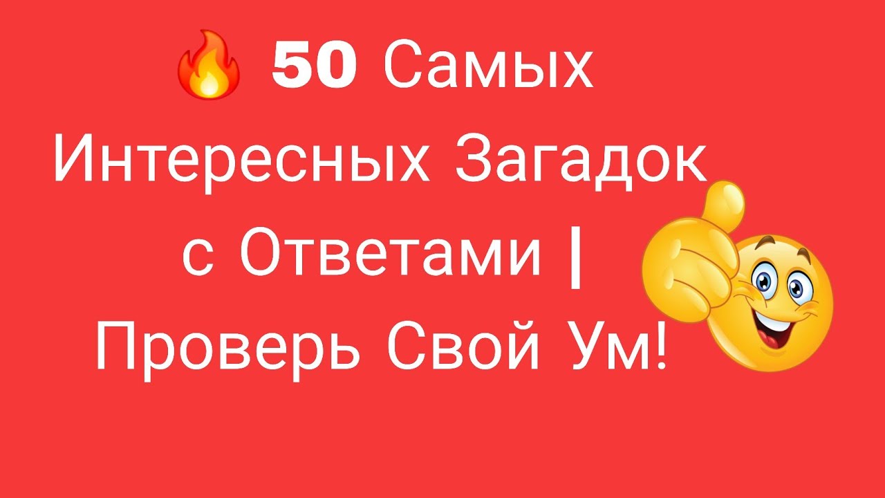 Загадки, Которые Взорвут Твой Мозг | Только 1% Ответит Правильно!
