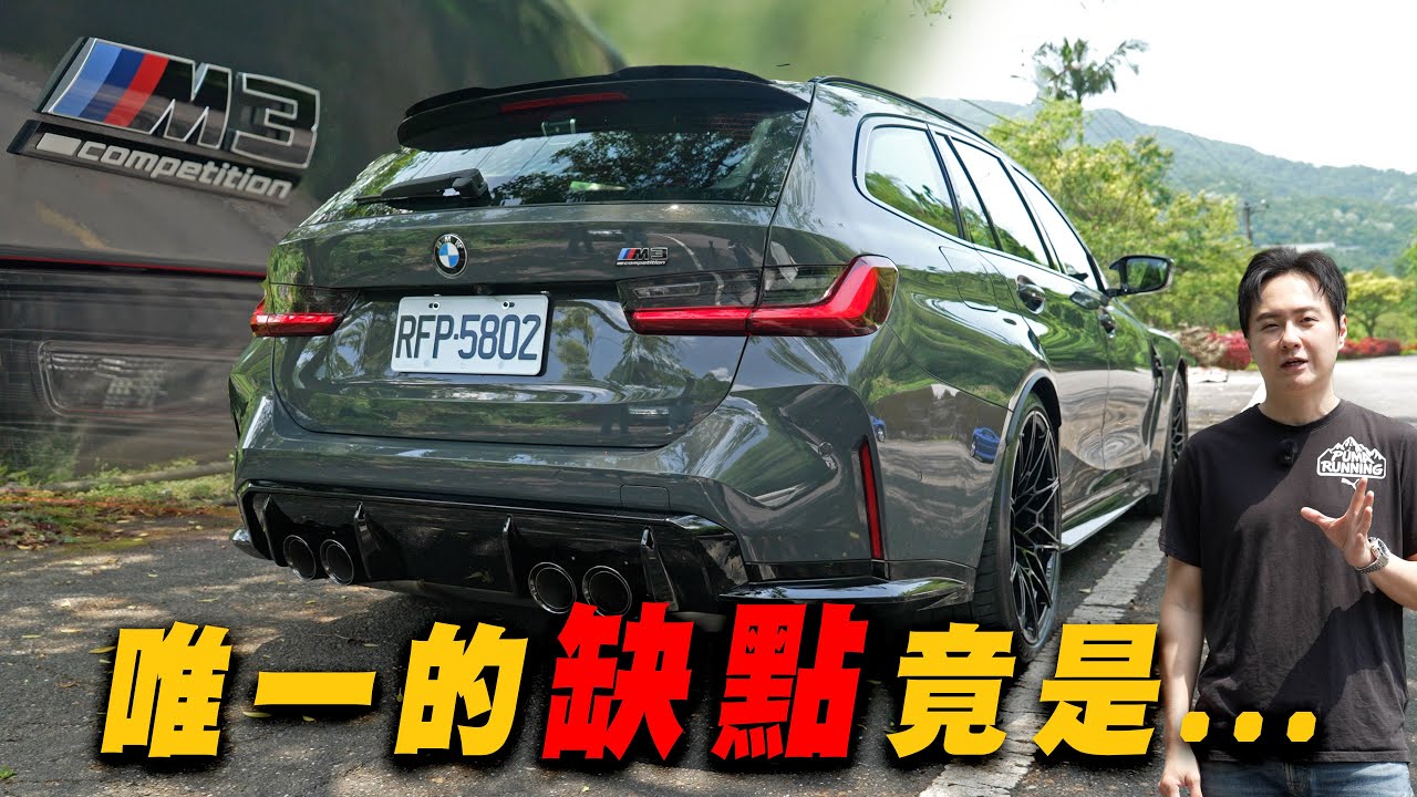 M3 Competition Touring 小改後只剩一個缺點？Racing Package該不該直上？怡塵專業分析！feat. 銀霧車隊 Silver Mist 廖怡塵【全民瘋車Bar】642