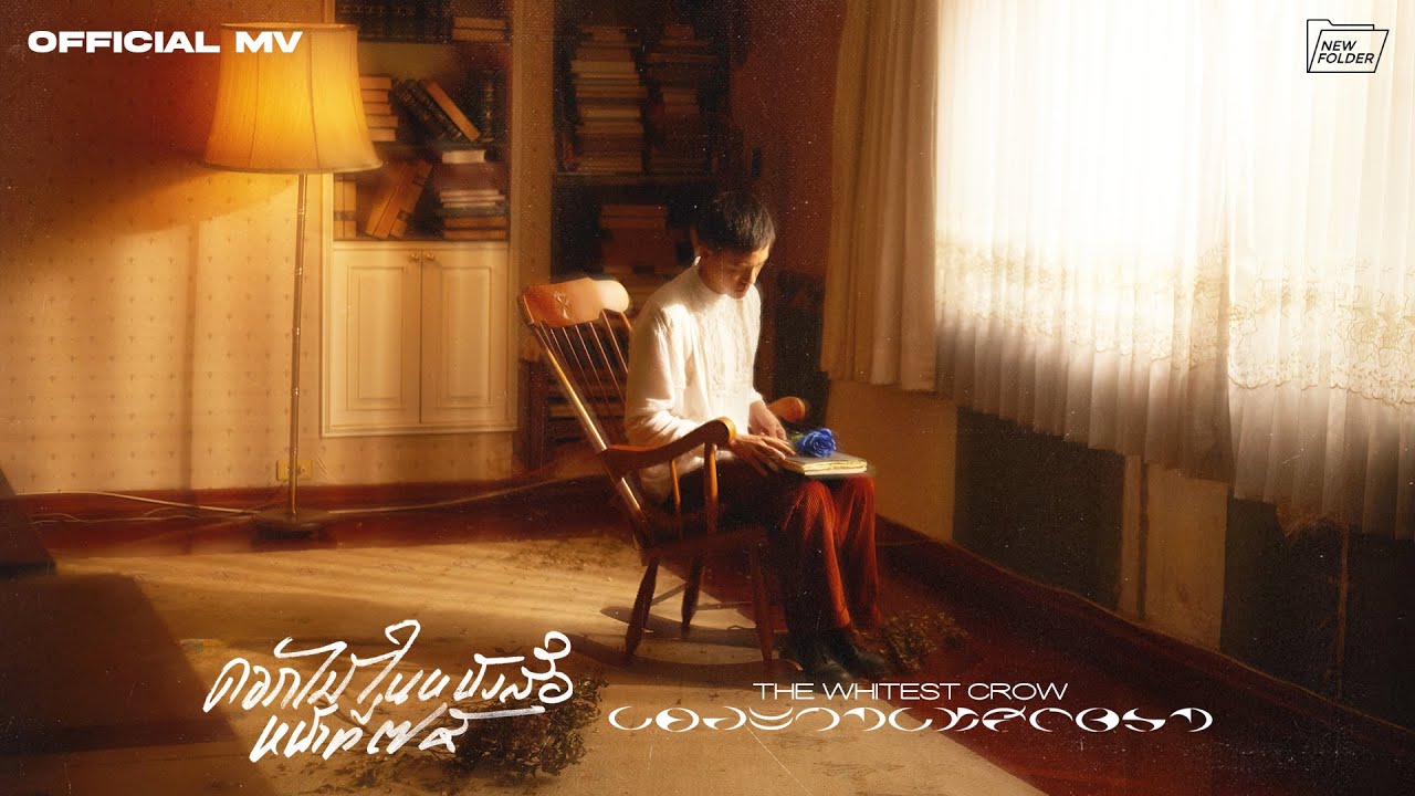 ดอกไม้ในหนังสือหน้าที่ 75 - THE WHITEST CROW (new folder) [Official MV]
