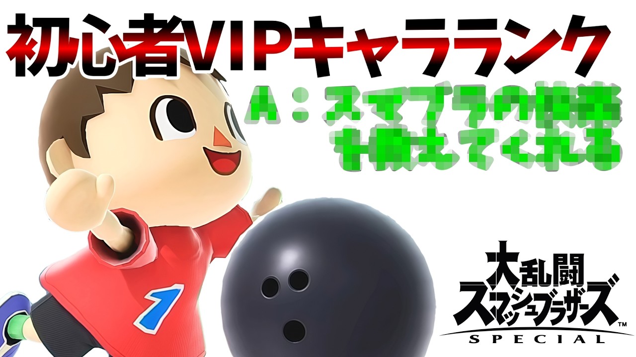 少年法に守られている。むらびとVIP到達法解説【初心者VIPキャラランク】【スマブラSP】