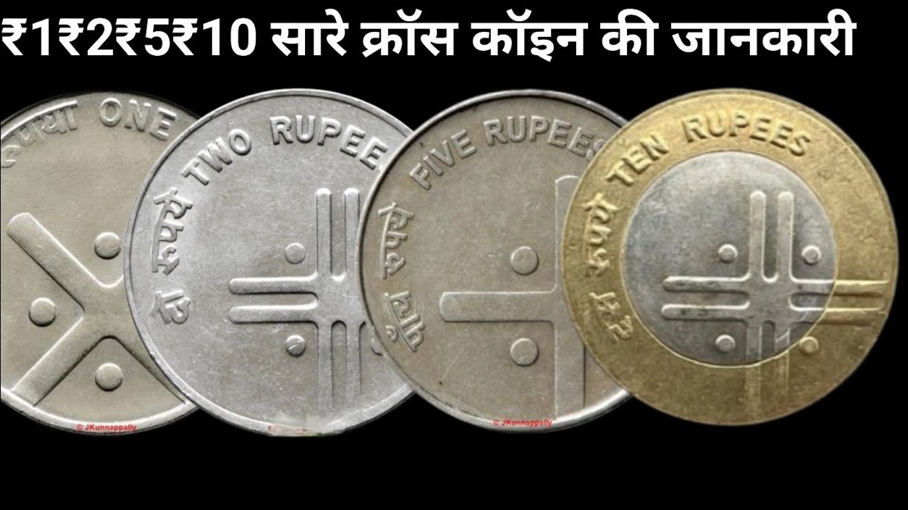 ₹1₹2₹5₹10 सारे क्रॉस कॉइन की जानकारी