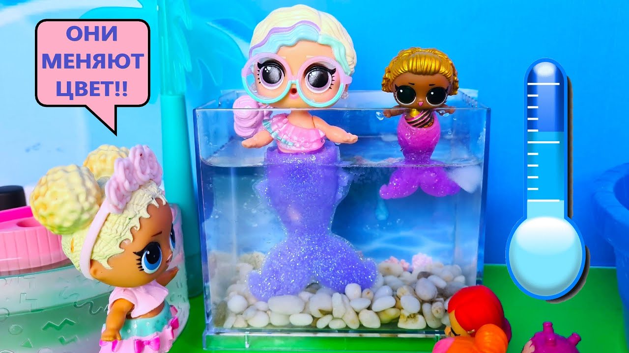 РУСАЛКИ🧜‍♀️ МЕНЯЮТ ЦВЕТ😱 В ЛЕДЯНОМ АКВАРИУМЕ💦 Куклы ЛОЛ  LOL Mermaids! SURPRISE мультики ДАРИНЕЛКА