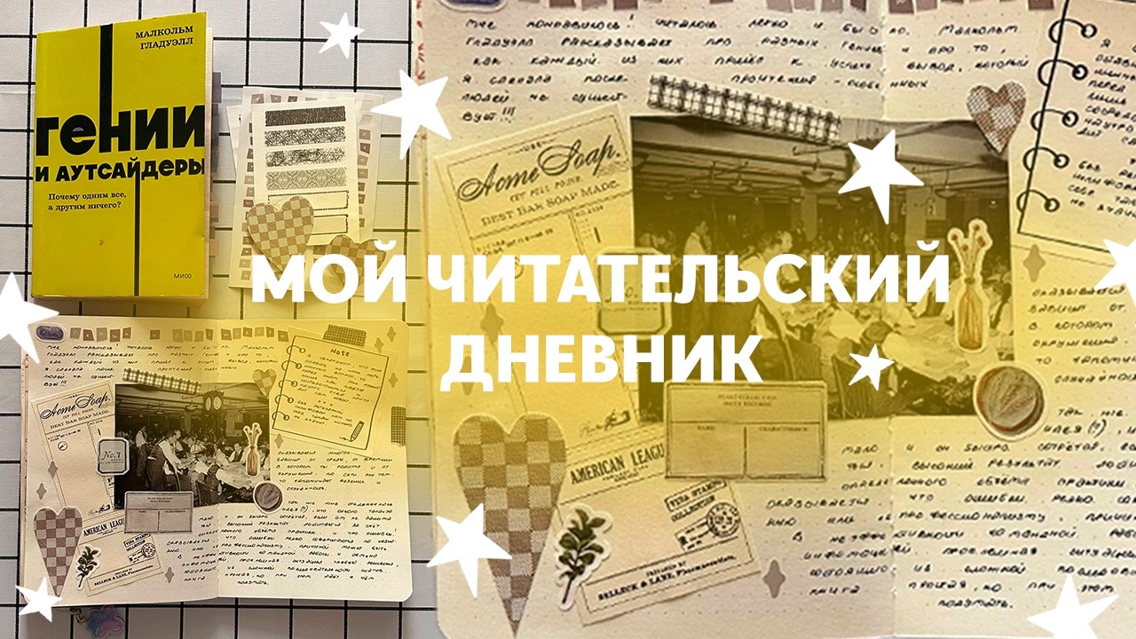 рассказываю про читательский дневник и оформляю разворот