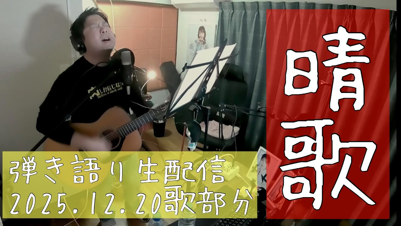 【編集済】『晴歌』＃17  2025.12.20歌部分