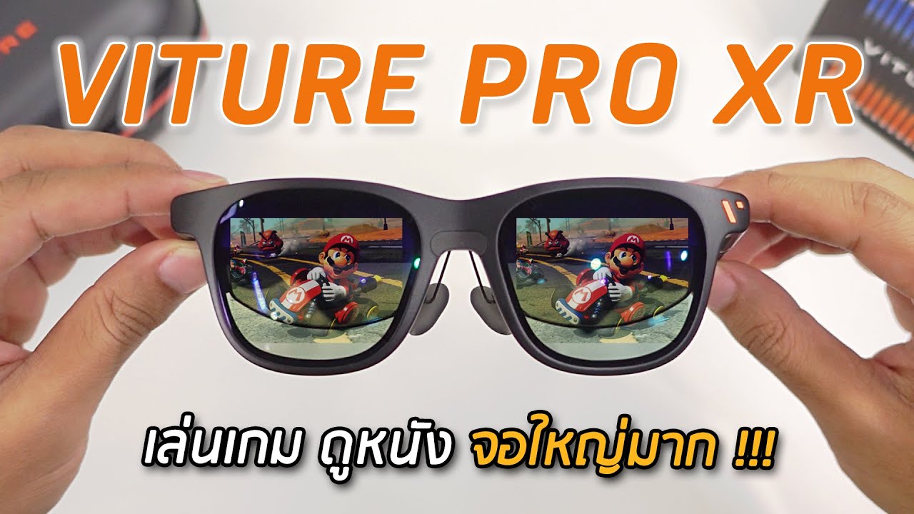 รีวิวแว่น VITURE Pro XR จอใหญ่ 135 นิ้ว ดูหนัง เล่นเกมได้แบบล้ำๆ