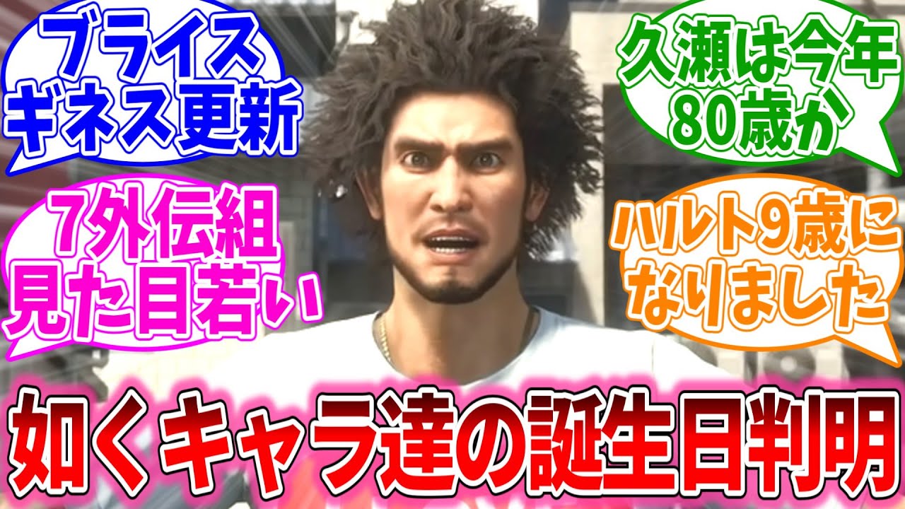 龍が如くキャラ達の誕生日、血液型が分かるカレンダーが出たぞ！に対するおまいらの反応集【龍が如くシリーズ/視聴者反応集/まとめ/感想/アニメ】