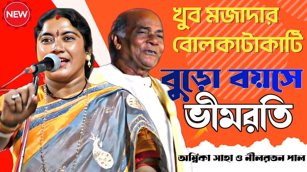 খুব মজাদার কবিগান, যুগলবন্দী অম্বিকা সাহা ও নীলরতন পাল [Ambika Saha Nilratan Pal Kobigaan]