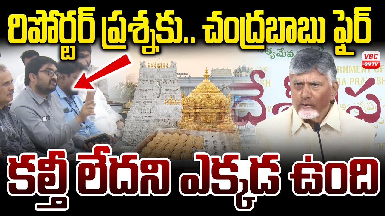 కల్తీ లేదని ఎక్కడ ఉంది | CM Chandrababu Naidu Fire On Reporter | Tirumal Laddu Ghee | VBC ON TV