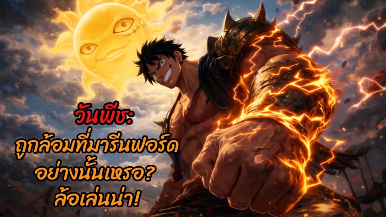 วันพีซ: ถูกล้อมที่มารีนฟอร์ดอย่างนั้นเหรอ? ล้อเล่นน่า! 1-20