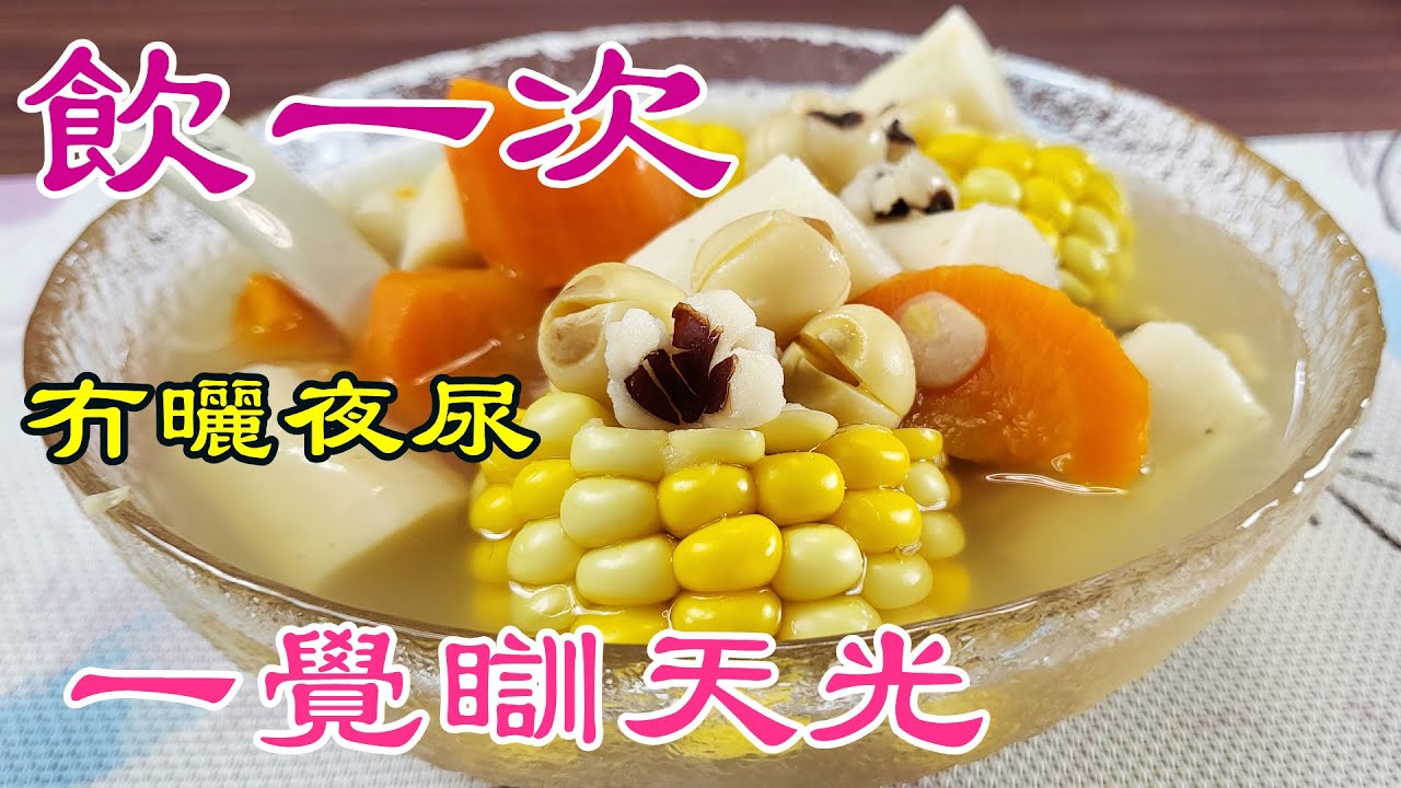 淮山芡實蓮子素湯，呢個湯水估唔到效果咁好，祛濕健脾開胃！尿頻 尿急 夜尿多？飲呢個齋湯1-2次，從此唔使半夜起身去廁所，終於有覺好瞓！