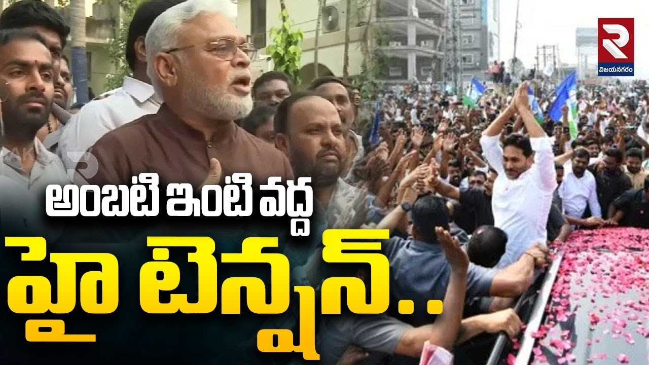LIVE🔴: అంబటి ఇంటి వద్ద  హై టెన్షన్..! High Tension At Ambati House | Jagan Meets Ambati Family | RTV
